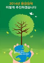 환경부 2014년 환경정책