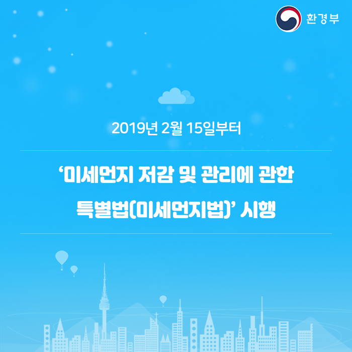 2019년 2월 15일 '미세먼지법'시행!