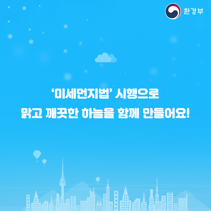 2019년 2월 15일 '미세먼지법'시행!