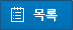 목록