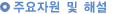 주요자원 및 해설