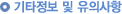 기타정보 및 유의사항