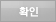 확인