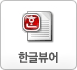 한글뷰어