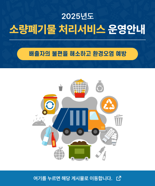 2025년도 소량폐기물 처리서비스 운영안내 배출자의 불편을 해소하고 환경오염 예방