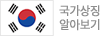 국가상징 알아보기