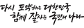 다시 도약하는 대한민국 함께 잘사는 국민의 나라