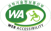 과학기술정보통신부 WEB ACCESSIBILITY 마크(웹 접근성 품질인증 마크)