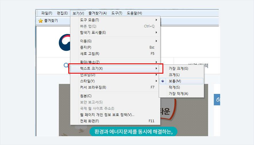 글자가 작게 보이거나 크게 보일 때는 브라우저 메뉴의 보기 > 텍스트크기 > 보통으로 설정하시기 바랍니다.