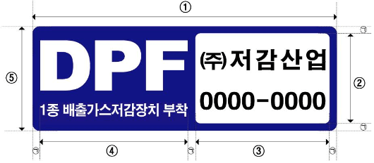 배출가스 저감장치 및 저공해엔진 표지 부착