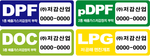 배출가스 저감장치 및 저공해엔진 표지 부착(예시)