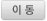 이동