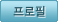 프로필가기