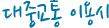 대중교통이용시