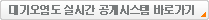 대기오염도 실시간 공개시스템 바로가기