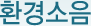 환경소음