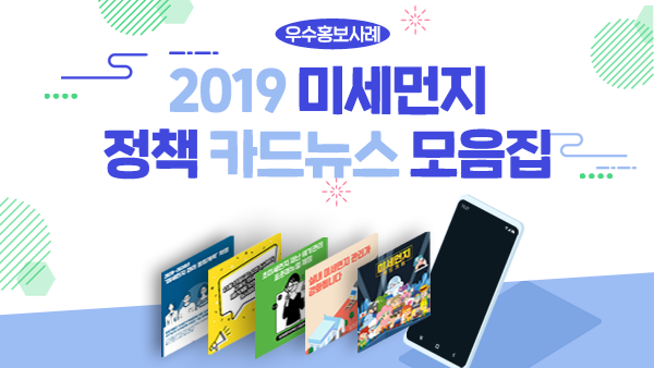 2019 미세먼지 정책 카드뉴스 모음집