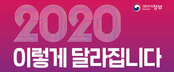 2020 이렇게 달라집니다