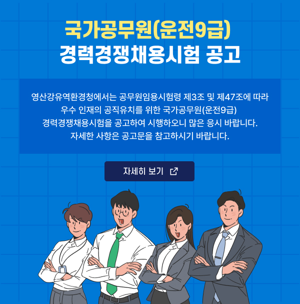 국가공무원(운전9급) 경력경쟁채용시험 공고 영산강유역환경청에서는 공무원임용시험령 제3조 및 제47조에 따라 우수 인재의 공직유치를 위한 국가공무원(운전9급) 경력경쟁채용시험을 공고하여 시행하오니 많은 응시 바랍니다. 자세한 사항은 공고문을 참고하시기 바랍니다. 자세히보기