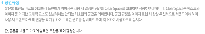  :  귣 ũ Ȯϰ ǥϱ ؼ     Clear Space ȮϿ Ͽ մϴ. Clear Space ؽƮ ̹   ׷ ҵ ħؼ ȵǴ ּ  ǹմϴ.   ̹ ǥ  ׻ 켱 Ǿ ϸ,   귣 ũ   Ͽ ϵ  ʷ Ȯ, Ͽ ϵ սô. *,  귣 ũ ΰ   Դϴ. 