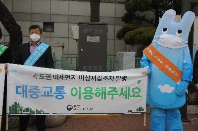 미세먼지 비상저감조치 캠페인 섬네일 이미지 2