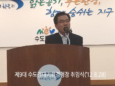제 9대 수도권대기환경청장님 취임식