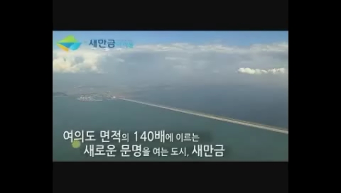 새만금 홍보 동영상_2(국문)