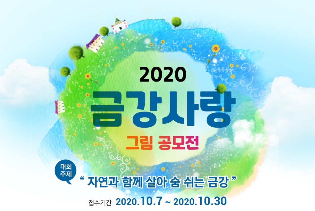 「2020 금강사랑 그림 공모전」 수상작