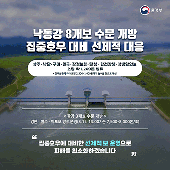 낙동강 8개보 수문 개방 집중호우 대비 선제적 대응