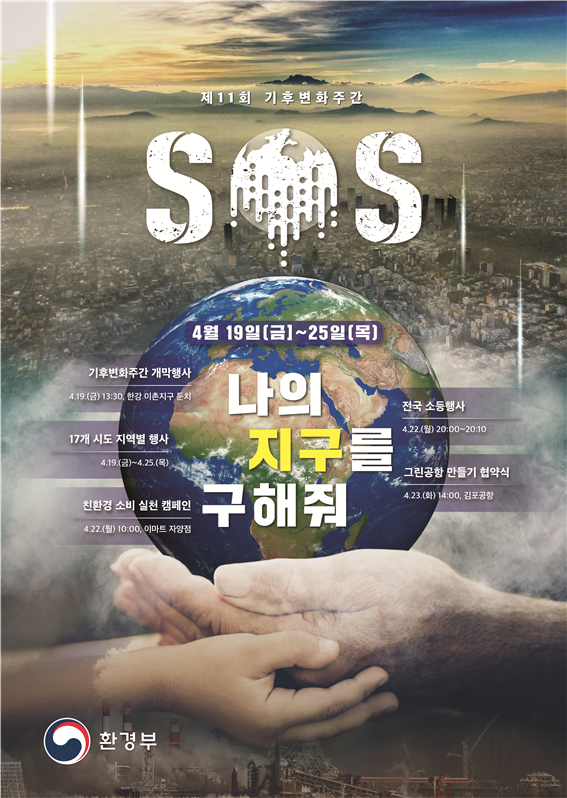 SOS 4월 19일(금)~25일(목) 나의_지구를_구해줘