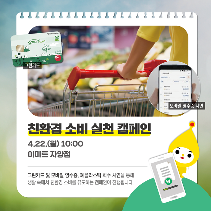 서울 자양동 이마트 매장에서는 4월 22일 오전 10시부터 친환경 소비 실천 공익활동 캠페인을 진행합니다 그린카드 및 모바일 영수증 폐플라스틱 회수 시연을 통해 생활속에서 친환경 소비를 유도하는 캠페인이 진행됩니다.