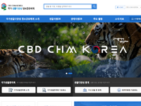 국가 생물다양성 정보공유체계(CBD-CHM KOREA)