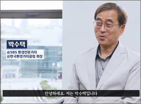 '환경을 부탁해' 릴레이 인터뷰 ③ 박수택 前SBS 환경전문기자