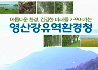영산강유역환경청 홍보동영상