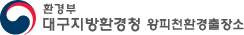 환경부 대구지방환경청 왕피천환경출장소