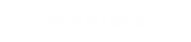 왕피천 제2탐방로