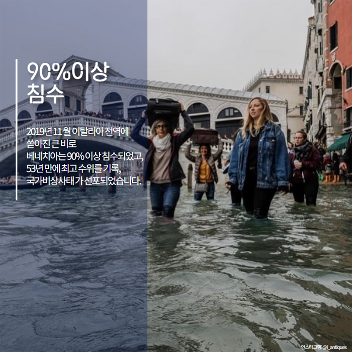 90% 이상 침수 2019년 11월 이탈리아 전역에 쏟아진 큰 비로 베네치아는 90%이상 침수되었고, 53년 만에 최고 수위를 기록, 국가비상사태가 선포되었습니다.