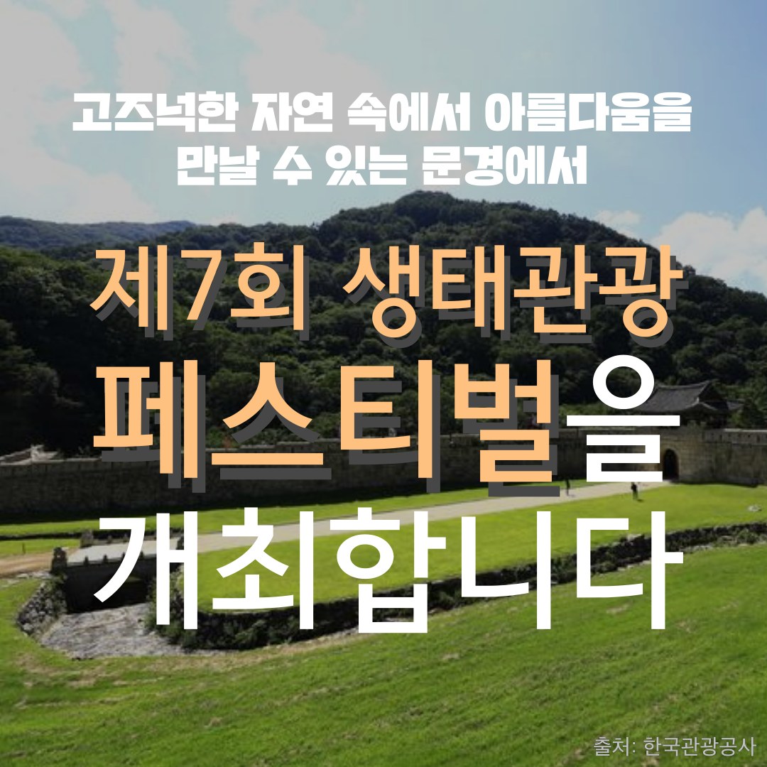 고즈넉한 자연 속에서 아름다움을 만날 수 있는 문경에서 제7회 생태관광 페스티벌을 개최합니다 출처: 한국관광공사