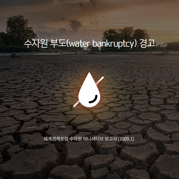 수자원 부도(water bankruptcy) 경고 세계경제포럼 수자원 이니셔티브 보고서(2009.1)