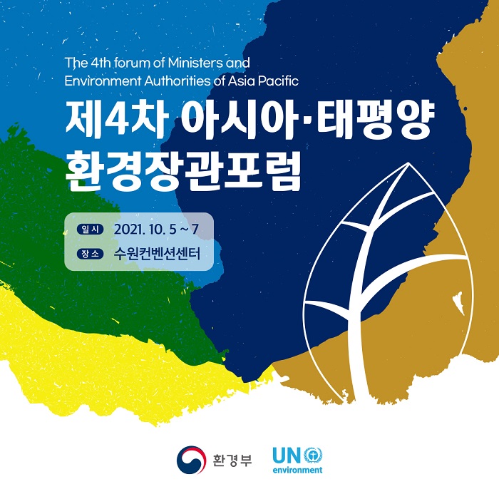 The 4th forum of Ministers and Environment Authorities of Asia Pacific
제4차 아시아·태평양 환경장관포럼
일시: 2021.10.5~7
장소: 수원컨벤션센터