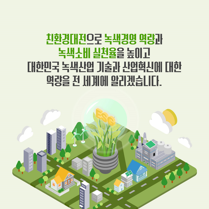친환경대전으로 녹생경영 역량과 녹색소비 실천율을 높이고 대한민국 녹색산업 기술과 산업혁신에 대한 역량을 전 세계에 알리겠습니다.