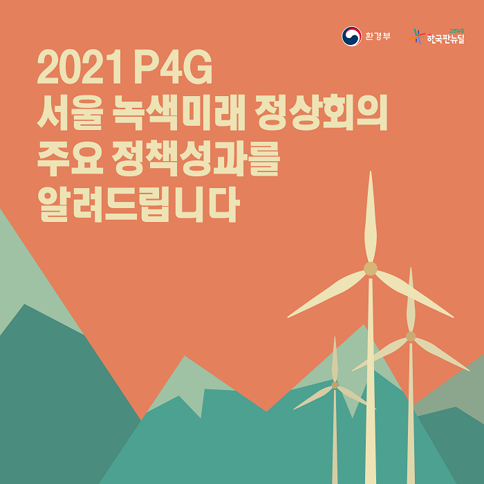 2021 P4G 서울 녹색미래 정상회의 주요 정책성과를 알려드립니다