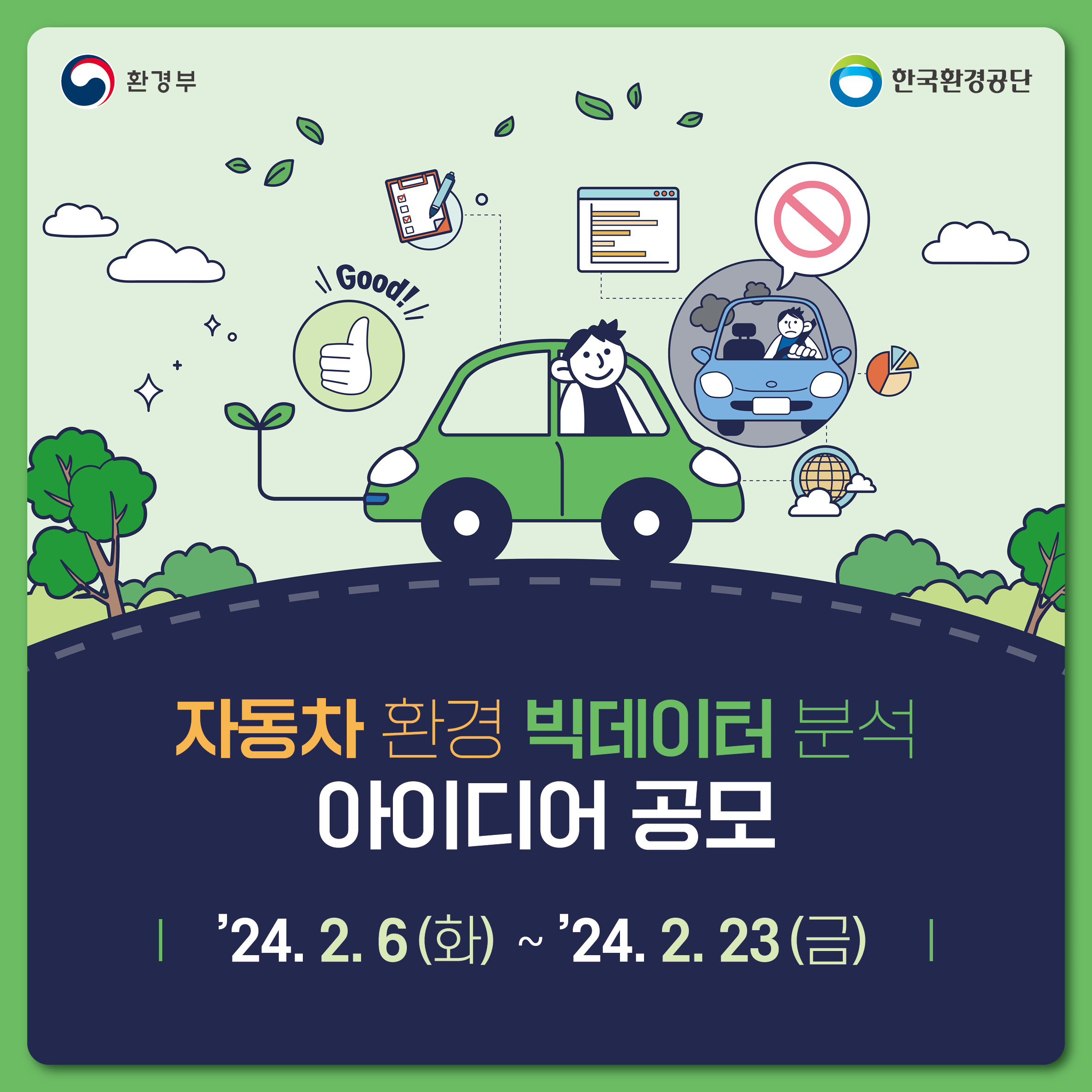 환경부 한국환경공단 자동차 환경 빅데이터 분석 아이디어 공모 '24. 2. 6 (화) ~ '24. 2. 23 (금)
