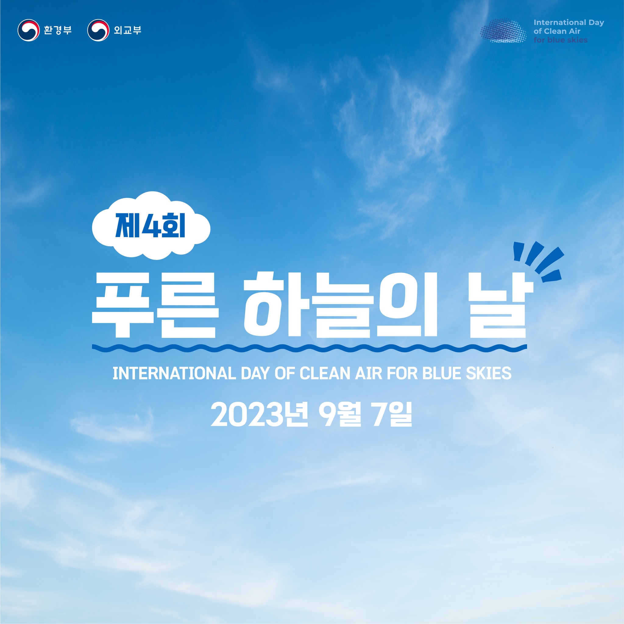 제4회 푸른 하늘의 날 INTERNATIONAL DAY OF CLEAN AIR FOR BLUE SKIES 2023년 9월 7일 International Day of Clean Air for blue skies