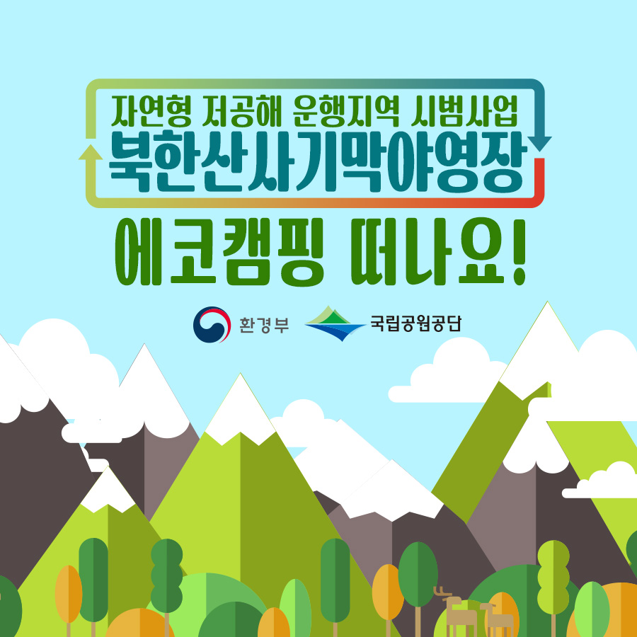 자연형 저공해 운행지역 시범사업 북한산사기막야영장 에코캠핑 떠나요! 환경부 국립공원공단