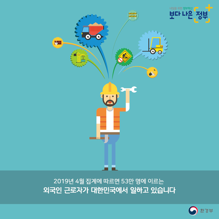 2019년 4월 집계에 따르면 53만명에 이르는 외국인 근로자가 대한민국에서 일하고 있습니다.