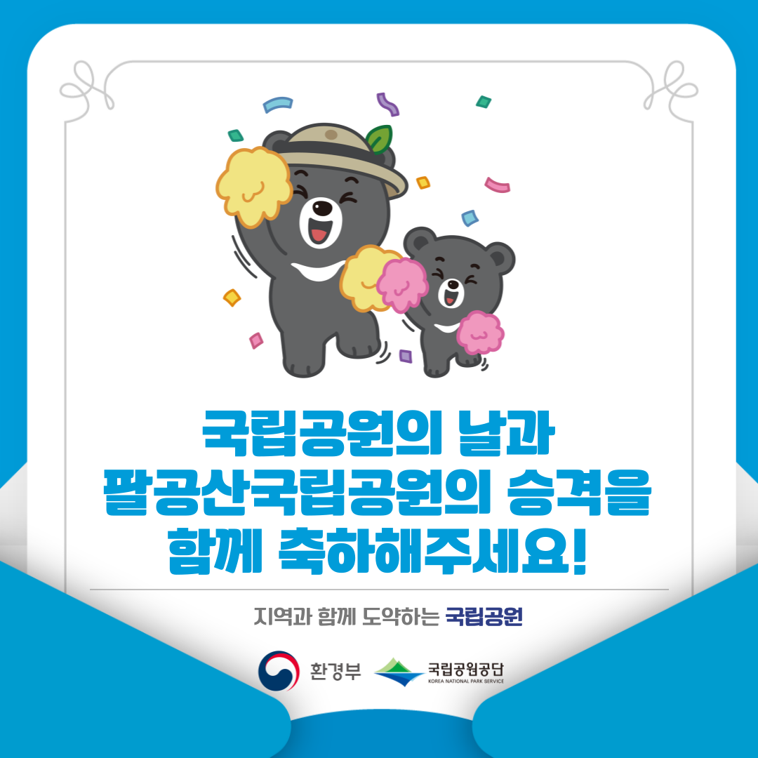 국립공원의 날과 팔공산국립공원의 승격을 함께 축하해주세요! 지역과 함께 도약하는 국립공원 환경부 국립공원공단 KOREA NATIONAL PARK SERVICE