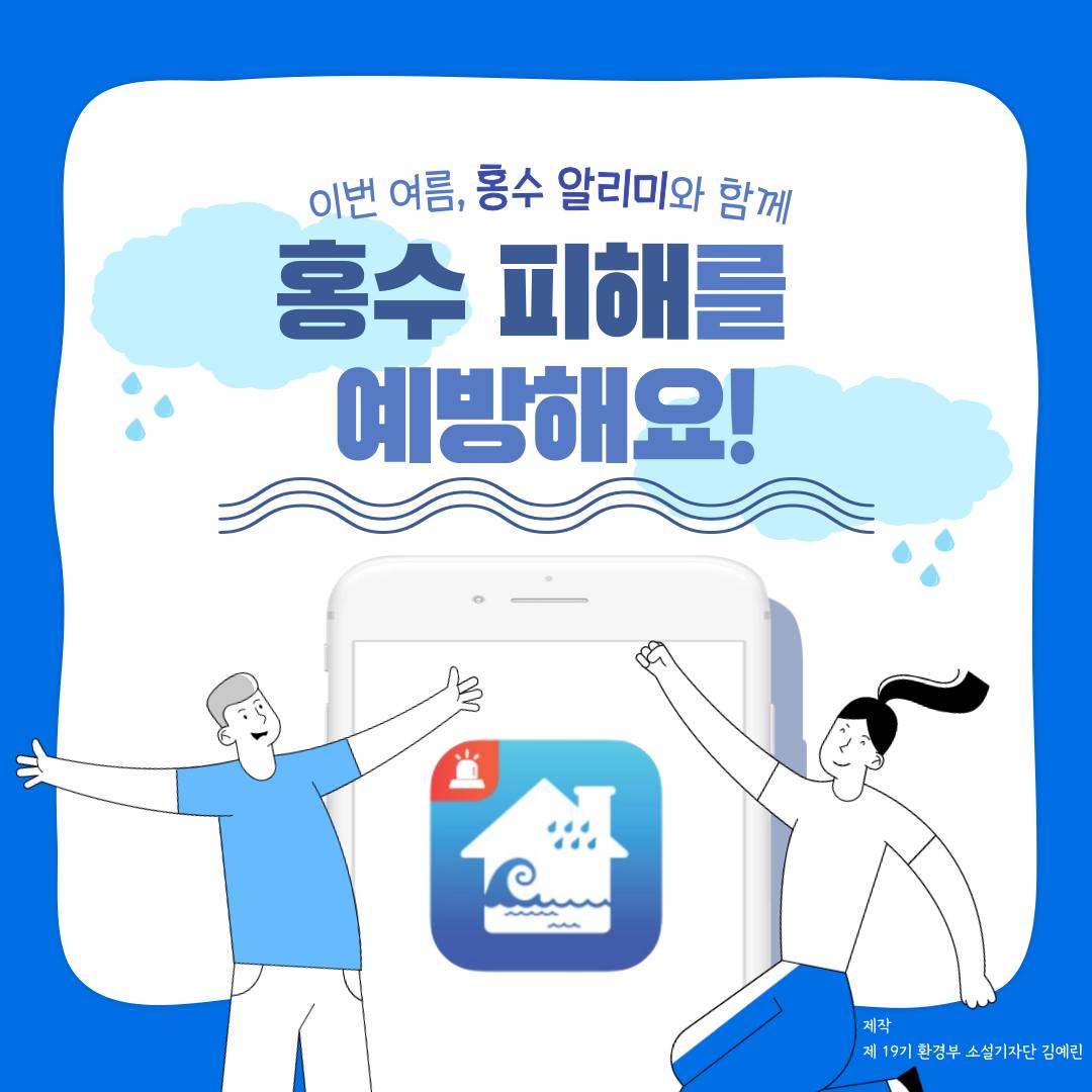 이번 여름, 홍수 알리미와 함께 홍수 피해를 예방해요! 제작 제 19기 환경부 소설기자단 김예린