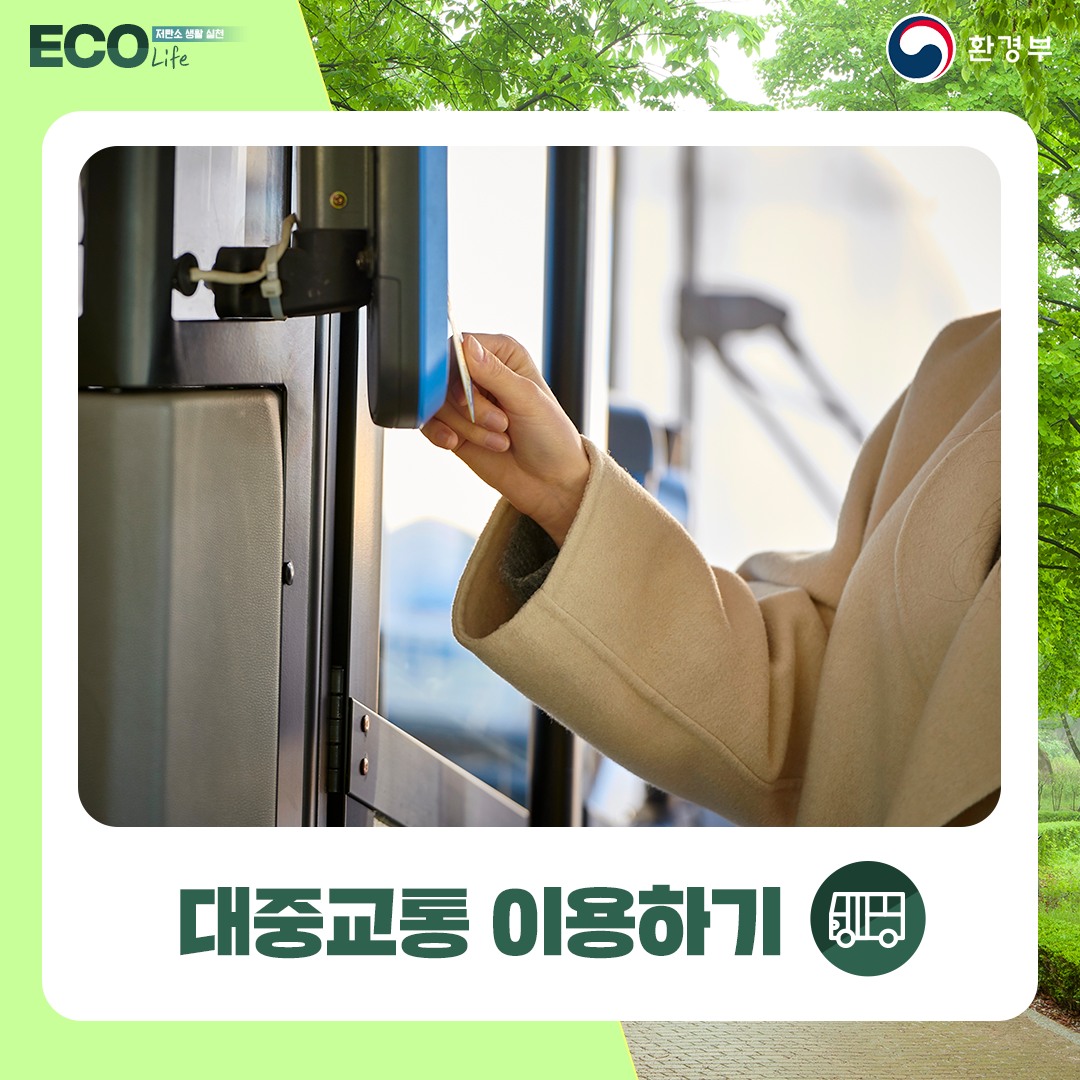 저탄소 생활 실천 ECO Life 환경부 대중교통 이용하기