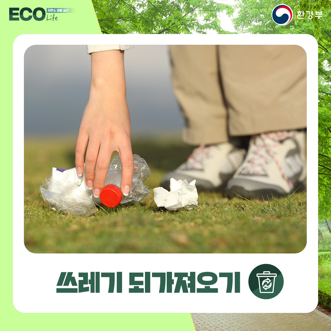 저탄소 생활 실천 ECO Life 환경부 쓰레기 되가져오기